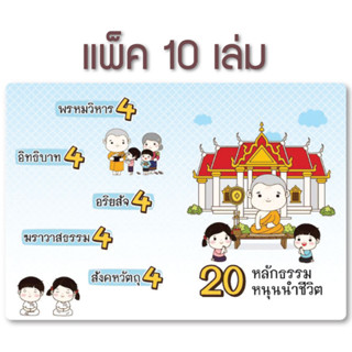 20 หลักธรรมหนุนนำชีวิต (แพ็ค 10 เล่ม)