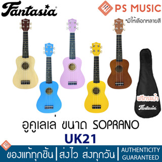 FANTASIA UK21 UKULELE อูคูเลเล่ ขนาด SOPRANO 12 เฟร็ต **อูคูเลเล่มือใหม่**