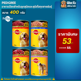 อาหารสุนัขกระป๋อง Pedigree ขนาด 400 กรัม