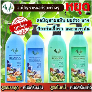 🍀(พร้อมส่ง) แชมพูสมุนไพรสุดยอดมหัศจรรย์  4YL Thailand แชมพูสมุนไพร จากสารสกัดธรรมชาติ แท้ 100%