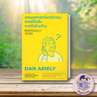 หนังสือเศรษฐศาสตร์พฤติกรรม ช่วยชีวิตฉันจากฯ #ผู้เขียน: Dan Ariely,วีเลิร์น,จิตวิทยา การพัฒนาตัวเอง