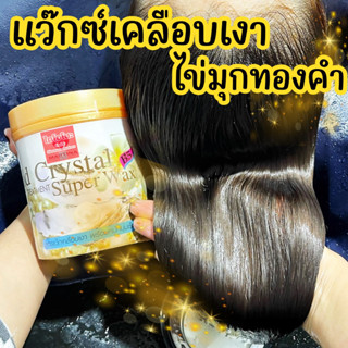 ✨✨Gold Crystal Super Wax ✨✨ ซุปเปอร์แว๊กซ์เคลือบเงาผม สูตรไข่มุกทองคำ 1000ml