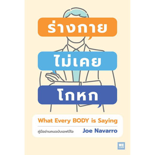 หนังสือ ร่างกายไม่เคยโกหก ฉ.ปรับปรุง (ปกใหม่)#ผู้เขียน Joe Navarro#สนพ.วีเลิร์น (WeLearn)