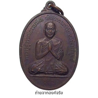 เหรียญพระครูสุวรรณธรรมรัตน์ วัดสุวรรณรังษี อ.ร่อนพิบูลย์ จ.นครศรีธรรมราช