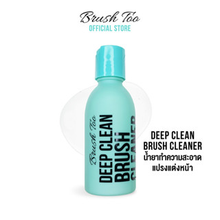 BrushToo Deep Clean Brush 120ml น้ำยาล้างแปรงแต่งหน้า ช่วยทำความสะอาดแปรงได้อย่างหมดจด ไม่สะสมเชื้อโรค