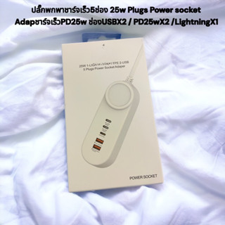 ปลั๊กพกพาชาร์จเร็ว 5ช่อง 25w Plugs Power socket Adapชาร์จเร็วPD25w ช่องUSBX2 / PD25wX2 /LightningX1