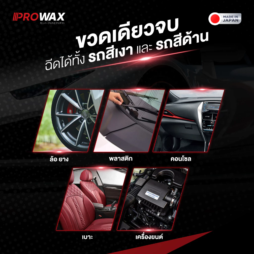 สเปรย์เคลือบเงา พรีเมี่ยม เคลือบพลาสติก เคลือบสีรถ เคลือบยางดำ เคลือบเบาะคอนโซล PROWAX PREMIUMWAX thumbnail 3