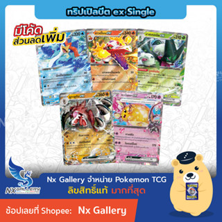 [Pokemon] ex Single Card - ทริปเปิลบีต การ์ดโปเกมอน ex แยกใบ - มาสเคอเนีย, ลาวด์โบน, เวนิวัล, ลูกาลูกัน (Triple Beat)