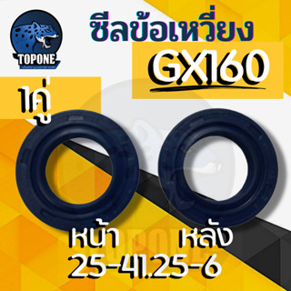 (2ชิ้น/ชุด) ซีลข้อเหวี่ยง GX160, GX200, G200 เครื่องยนต์เบนซิน (หน้า-หลัง)