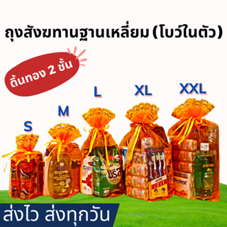 [ฐานเหลี่ยม Size XL] ถุงสังฆทาน พร้อมโบว์ในตัว (ดิ้นทอง 2 ชั้น)- หูรูดดึง 2 ข้าง