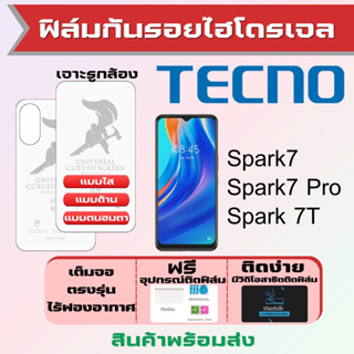 Universal ฟิล์มไฮโดรเจล Tecno Spark7,Spark 7T,Spark7 Pro เต็มจอ ฟรีอุปกรณ์ติดฟิล์ม ฟิล์มเทคโน