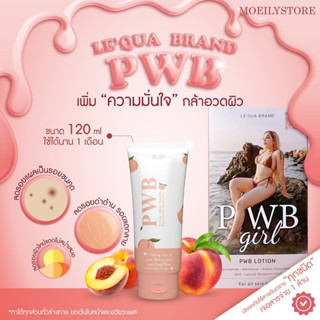 [ร้านรายใหญ่ติดแบรนด์] PWB ขนาด 120 ml ครีมทาก้น ของแท้ ลดรอยแตก รอยดำ ก้นเนียน รอยแผลเป็นน้ำเหลืองไม่ดี