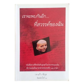 เราจะพบกันอีก... ที่สวรรค์ของฉัน / ซาเบล,  คริสเทล ซาเคิร์ท