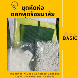 ชุดฝึกห่อพุดมาลัยประดิษฐ์ มาตรฐาน Diyที่คุณสามารถทำได้ด้วยตนเอง(เปลี่ยนขนาดดอกพุดวงพาลาสติกได้)