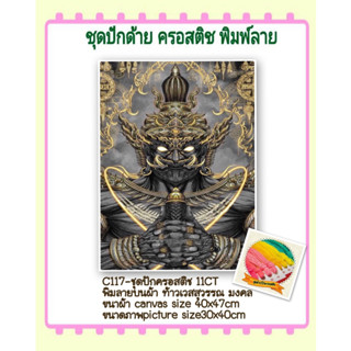 🔵 ชุดปัก ครอสติช ครอสติส cross stitch พิมพ์ลาย บนผ้าตาราง 11CT ท้าว #เวสสุวรรณ  #มงคล มีในไทย ส่งเร็ว มีเก็บปลายทาง