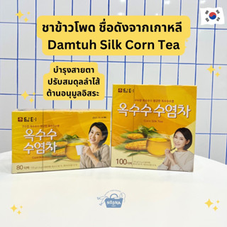 ชาข้าวโพดเกาหลี ชาข้าวโพด 100% ชงได้ทั้งแบบร้อนและเย็น -Damtuh Corn Silk Tea (100 bags)