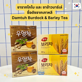 ชาสุขภาพเกาหลี ชาโกโบ ชาข้าวบาร์เล่ -Damtuh Burdock Tea , Dongseo Barley Tea