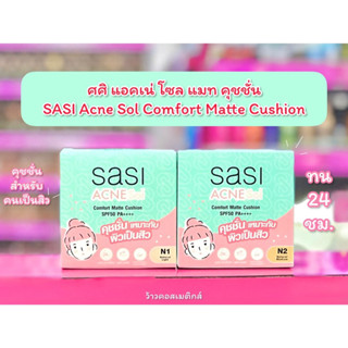 💋ว้าวคอสเมติกส์💋   🌸Sasi Acne Sol Comfort Matte Cushion ศศิ แอคเน่ โซล คอมฟอร์ท แมท คุชชั่น 10g.🌸