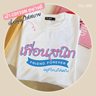 VITASHOP เสื้อเพื่อน เพื่อนสนิท เสื้อยืด ผ้าคอตตอนเนื้อนุ่ม ใส่สบาย พร้อมส่ง