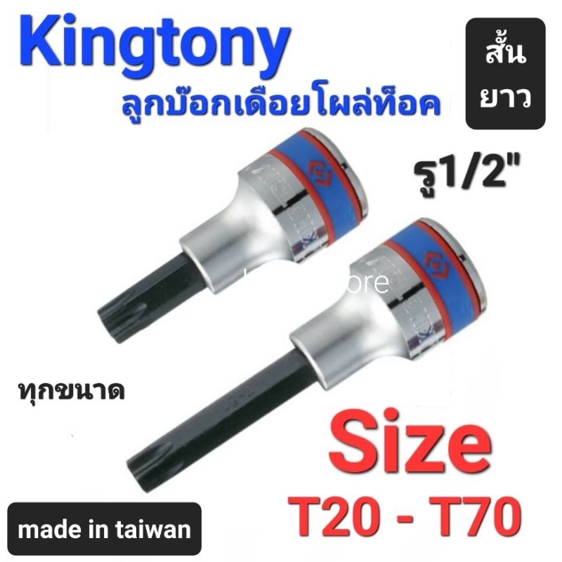 Kranestore ลูกบล็อกเดือยโผล่ท็อค(Kingtony) รู1/2" ตัวสั้น ตัวยาว ทุกขนาด #T20 - T70