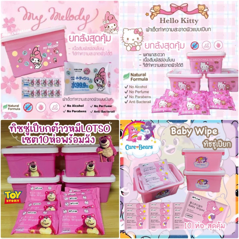 ลอตใหม่มาแล้ว ทิชชู่เปียกมายเมโลดี้ คิตตี้ ลอตโซ่ แคร์แบร์ พร้อมกล่องสุดน่ารัก #งานเซตลิมิเต็ด #ทิชชู่พกพา