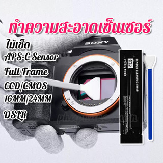 🔥แท้💯🔥ไม้เช็ดเซ็นเซอร์ แบบแห้ง- เปียก Sensor CCD/CMOS กล้อง DSLR Full Frame ที่มีขนาดเซ็นเซอร์ กว้าง 16MM/24 MM