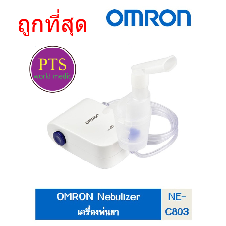 OMRON เครื่องพ่นยารุ่น NE-C803 Compressor Nebulizer (สินค้ารับประกัน 2 ปี) (ส่งฟรี)