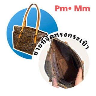 totally pm,mm ขายเฉพาะที่จัดทรงกระเป๋า เบา-พอดี-มีช่องซิป