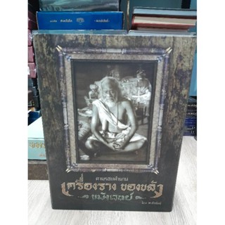 ัหนังสือปกแข็งเล่มใหญ่  ตามรอยตำนานเครื่องราง ของขลัง ขมังเวทย์คุณ พ.คำพันธุ์  สภาพสวยสมบูรณ์หนึ่งกล่องมีสองเล่มใหญ่