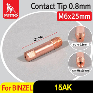 Contact Tip 0.8,0.9,1.2mm M6x25mm (BINZEL 15AK) อะไหล่สำหรับปืนเชื่อม MIG 15AK Binzel