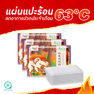 แผ่นแปะร้อน ให้ความร้อน คลายปวด แผ่นร้อนคลายปวด (1แผ่น)