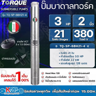 TORQUE ปั๊มบาดาล 3HP 21ใบพัด 2 นิ้ว 380 โวลต์ V Head Max 128 TQ-SP-6BH21-4/T ได้น้ำปริมาณ 6 Q