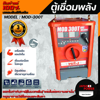 ตู้เชื่อมพลัง เครื่องเชื่อมไฟฟ้า 300 แอมป์ พลัง รุ่น MOD-300T กำลังไฟ 220V/380V  ไฟ 3 สาย ตู้เชื่อมพลัง ตู้เชื่อมไฟฟ้า