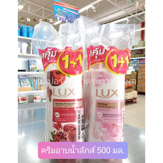 Lux ลักส์ครีมอาบน้ำ หัวปั้ม 500 มล.