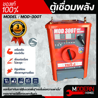 ตู้เชื่อมพลัง เครื่องเชื่อมไฟฟ้า 300 แอมป์ พลัง รุ่น MOD-300T กำลังไฟ 220V/380V  ไฟ 3 สาย ตู้เชื่อมพลัง ตู้เชื่อมไฟฟ้า