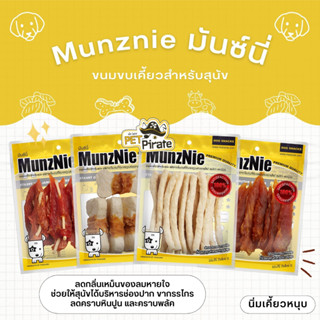 MunzNie ขนมขบเคี้ยวสำหรับสุนัข เสริมโปรตีน บริหารช่องปาก ขากรรไกร เคี้ยวง่าย กินเพลิน ลดคราบหินปูน มี 4 แบบให้เลือก