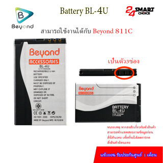 Beyond Battery 811C แบตเตอรี่บียอนด์มี Model: BL-4U ) แบตเตอรี่บียอนด์มี กำลังไฟ 1050mAh มอก.เลขที่ 2217-2548