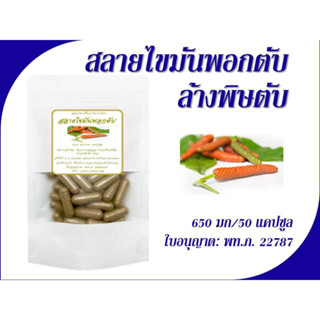 ล้างพิษตับ, ไขมันพอกตับ 650 mg, 50, 100 แคปซูล