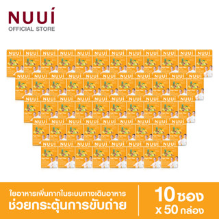 NUUI FIBERRY TROPICAL FRUITS ช่วยกระตุ้นการขับถ่าย 1*10 (50 กล่อง รวม 500 ซอง)