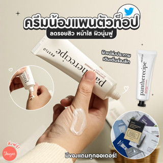 [โค้ด ZWURU8 ลด 15% ไม่มีขั้นต่ำ] ครีมน้องแพน ลดรอยสิว Pestlo Pantherecipe Cream