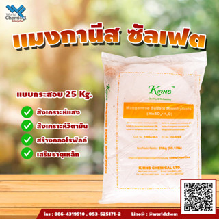 แมงกานีส ซัลเฟต Manganese Sulfate ขนาด 25  kg.