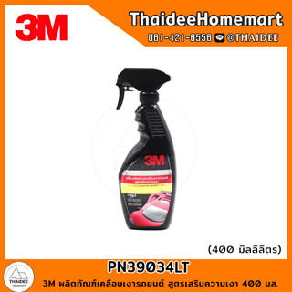 3M ผลิตภัณฑ์เคลือบเงารถยนต์ สูตรเสริมความเงา 400 มล. PN39034LT