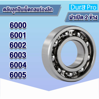 6000 6001 6002 6003 6004 6005 open ตลับลูกปืนเม็ดกลมร่องลึก (แบบไม่มีฝา) ( Deep groove ball bearings ) ฝาเปิด