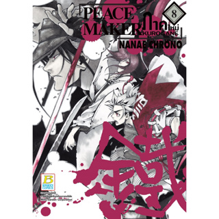 บงกช bongkoch หนังสือการ์ตูนเรื่อง PEACE MAKER KUROGANE ภาคใหม่ 8