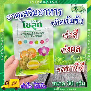 โซลูท (Solute) ขนาด 30กรัม 🍊 ธาตุอาหารเสริมชนิดเข้มข้น จากอเมริกา เพิ่มการเข้าสี เพิ่มคุณภาพ ได้น้ำหนัก รสชาติดี