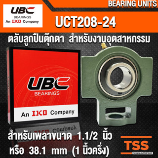 UCT208-24 UBC ตลับลูกปืนตุ๊กตา สำหรับงานอุตสาหกรรม BEARING UNITS UCT 208-24 (สำหรับเพลาขนาด 1.1/2 นิ้ว) UC208-24 + T208