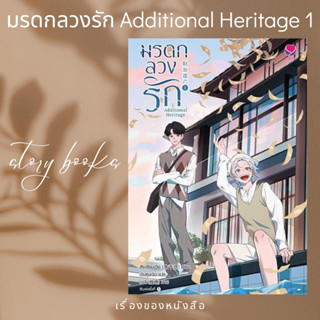 มรดกลวงรัก Additional Heritage 1  ผู้เขียน: สุ่ยเชียนเฉิง