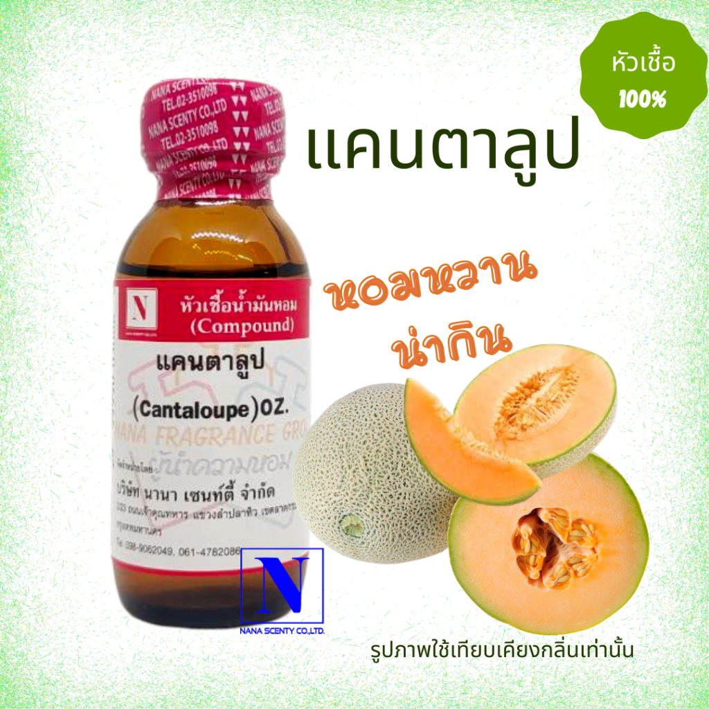 หัวเชื้อ น้ำหอมแท้ 100% กลิ่นผลไม้ แคนตาลุป ขนาด 30 ML.
