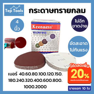 [ลด20%โค้ดTEPT20P] กระดาษทรายกลม 4 นิ้ว จำนวน 10 ใบ หลังสักหลาด ขัดไม้ เหล็ก โลหะ กระดาษทราย กระดาษทรายตีนตุ๊กแก หลังสัก