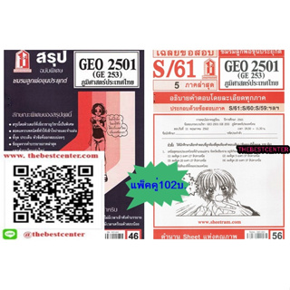 สรุป+ข้อสอบชีทรามGEO2501 (GE253) ภูมิศาสตร์ประเทศไทย(แพ็คคู่)